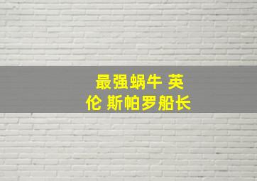 最强蜗牛 英伦 斯帕罗船长